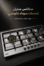 ⁦مسطح غاز بلت إن Haier HOB-M95CBT2X مقاس 90 سم بـ 5 شعلات ورؤوس نحاسية⁩ - الصورة ⁦3⁩
