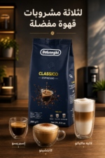 ⁦حبوب قهوة De'Longhi Classico Espresso بنكهة الكراميل 250 g - موديل DLSC600⁩ - الصورة ⁦4⁩