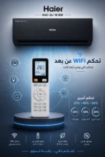 ⁦مكيف سبليت Haier حامي بارد 1.5 طن بتقنية إنفيرتر - HAC-QJ 18 BW⁩ - الصورة ⁦3⁩