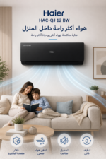 ⁦تكييف سبليت Haier HAC-QJ 12 BW بارد وساخن 1 طن بتقنية Twin Inverter⁩ - الصورة ⁦4⁩