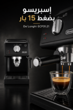 ⁦ماكينة إسبريسو بمضخة De'Longhi ECP31.21 بضغط 15 بار وسعة 1.1 لتر⁩ - الصورة ⁦2⁩