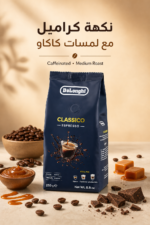 ⁦حبوب قهوة De'Longhi Classico Espresso بنكهة الكراميل 250 g - موديل DLSC600⁩ - الصورة ⁦3⁩