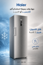 ⁦فريزر عمودي Haier HVF-360SS بسعة 330L/11.7 CF، إنفرتر وقابل للتحويل بلون فضي⁩ - الصورة ⁦3⁩