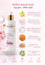 ⁦غسول Beesline المفتح للمناطق الحساسة – تنظيف لطيف وتوحيد لون البشرة بمكونات طبيعية 96%⁩ - الصورة ⁦3⁩