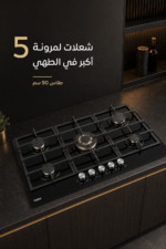 ⁦موقد غاز مدمج Haier HOB-G95CBT3B مقاس 90 سم بزجاج أسود و5 شعلات⁩ - الصورة ⁦2⁩