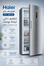 ⁦فريزر عمودي Haier HVF-360SS بسعة 330L/11.7 CF، إنفرتر وقابل للتحويل بلون فضي⁩ - الصورة ⁦4⁩