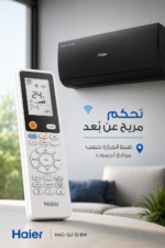 ⁦تكييف سبليت Haier HAC-QJ 12 BW بارد وساخن 1 طن بتقنية Twin Inverter⁩ - الصورة ⁦3⁩