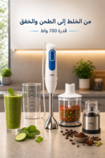 ⁦خلاط يدوي Braun MultiQuick 3 MQ3048WH بقدرة 700 واط مع ملحقات متعددة⁩ - الصورة ⁦5⁩
