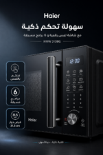 ⁦مايكروويف هاير HMW 31DBG بسعة 31 لتر وشواية مدمجة⁩ - الصورة ⁦4⁩
