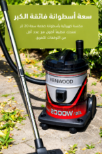 ⁦مكنسة كهربائية برميلية Kenwood بقوة 2000 واط وسعة 20 لتر VDM 40.000BR⁩ - الصورة ⁦4⁩
