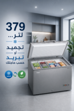 ⁦فريزر صندوقي هاير Hcf-428Vs بسعة 379 لتر وتقنية انفيرتر قابل للتحويل⁩ - الصورة ⁦2⁩