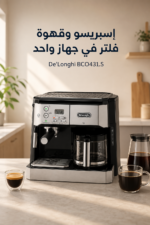 ⁦ماكينة قهوة كومبي De'Longhi BCO431.S لتحضير الإسبريسو وقهوة الفلتر بضغط 15 بار⁩ - الصورة ⁦2⁩