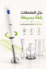 ⁦خلاط يدوي Braun MultiQuick 1 بقدرة 450 واط مع EasyTwist موديل MQ10.202MWH⁩ - الصورة ⁦3⁩