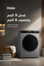 ⁦غسالة ومجفف أمامية Haier 9 كجم/6 كجم بمحرك Inverter وسرعة 1400 RPM موديل HWD90BP14929S6ST⁩ - الصورة ⁦2⁩