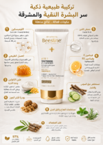 ⁦غسول Beesline 4 in 1 Whitening Cleanser لتفتيح البشرة – تنظيف وتقشير⁩ - الصورة ⁦2⁩