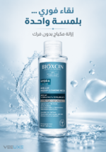 ⁦ماء ميسيلار Bioxcin Hydra لإزالة المكياج – لجميع أنواع البشرة | 500 مل⁩ - الصورة ⁦2⁩