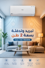 ⁦مكيف سبليت Haier HAC-RB24WW حار وبارد 2 طن بتقنية Twin Inverter⁩ - الصورة ⁦2⁩