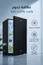 ⁦براد مكتبي Haier بسعة إجمالية 135 لتر وفريزر داخلي - HRF-135BLUK2YM⁩ - الصورة ⁦4⁩