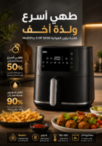 ⁦قلاية براون الهوائية MultiFry 5 سعة 6 لتر – 8 برامج وتقنية RealAir | HF 5030⁩ - الصورة ⁦2⁩