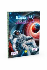 كتاب أرقام مذهلة في الفضاء 9/16 سنة - بيت الحكمة 12265
