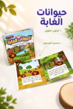 ⁦قصة كرتون مقوى حيوانات الغابة من سلسلة هل تعلم؟ 7884015⁩ - الصورة ⁦2⁩