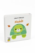 كتاب اكتشافات الصغار: الأضداد كرتون مقوى - 13337