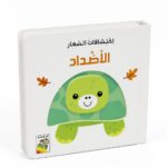 كتاب اكتشافات الصغار: الأضداد كرتون مقوى - 13337