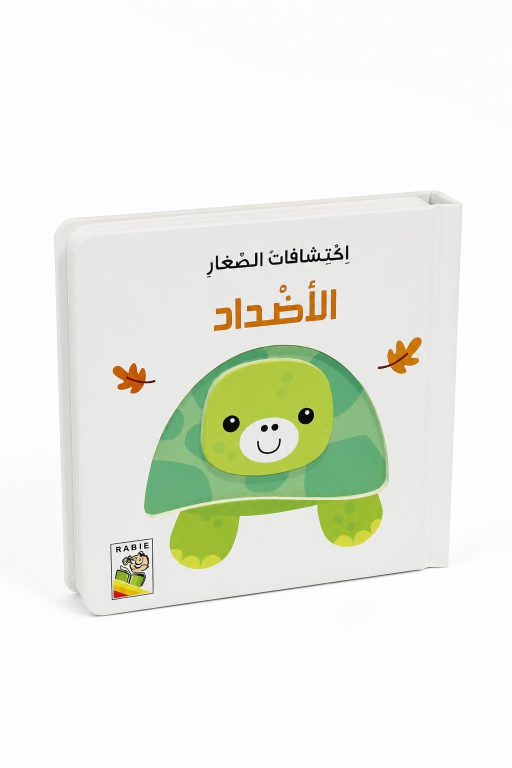 007aa310-9ae1-46e0-8302-79775e1d4afd.jpg كتاب اكتشافات الصغار: الأضداد كرتون مقوى - 13337 - الصورة 1