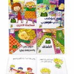 مجموعة قصص العادات الحسنة من دار ربيع - 4 قصص 1009