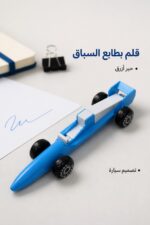 ⁦قلم أزرق بتصميم سيارة سباق - موديل 6624⁩ - الصورة ⁦2⁩
