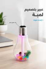 ⁦مبخرة عطرية بتصميم لمبة وإضاءة ملونة - موديل 8196496⁩ - الصورة ⁦2⁩
