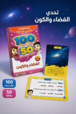 ⁦بطاقات تحدي الأذكياء الفضاء والكون 50 بطاقة - 15466⁩ - الصورة ⁦2⁩
