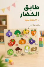 ⁦لوح مطابقة الخضار بمقابض للأطفال - موديل 16103⁩ - الصورة ⁦2⁩