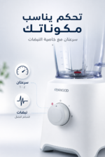 ⁦خلاط فواكه Kenwood BLP302WH بقوة 450 واط وسعة 1.2 ليتر مع مطحنة⁩ - الصورة ⁦3⁩