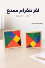 ⁦مربع تنغرام صغير بقطع هندسية ملونة - موديل 1665296⁩ - الصورة ⁦2⁩