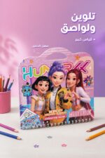 ⁦دفتر تلوين ولواصق HUNTRIX قياس كبير موديل 7252968⁩ - الصورة ⁦2⁩