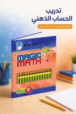 ⁦كتاب الحساب الذهني Magic Math مستوى B موديل 775⁩ - الصورة ⁦2⁩