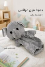 ⁦دمية عرائس يد على شكل فيل رمادي - موديل 3879472⁩ - الصورة ⁦2⁩