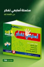 ⁦كتاب أصابعي تفكر Level 3 من sd math - موديل 786⁩ - الصورة ⁦4⁩
