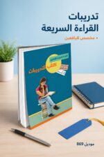 ⁦كتاب القراءة السريعة لليافعين - التدريبات موديل 869⁩ - الصورة ⁦2⁩