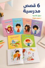 ⁦مجموعة قصص في المدرسة 6 قصص بورق غلاسيه - 13320⁩ - الصورة ⁦2⁩