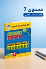 ⁦كتاب الحساب الذهني Magic Math مستوى 7 - موديل 769⁩ - الصورة ⁦2⁩