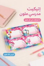 ⁦إتيكيت لاصق كبير 4 لصاقات، كيس 20 طبق - 14398⁩ - الصورة ⁦2⁩