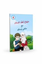 منهاج أتعلم الإسلام مع سلمى وسالم الجزء الرابع - 11986