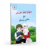 منهاج أتعلم الإسلام مع سلمى وسالم الجزء الرابع - 11986