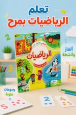 ⁦كتابي الأول عن الرياضيات 6343 - ألغاز وأنشطة للأطفال⁩ - الصورة ⁦2⁩