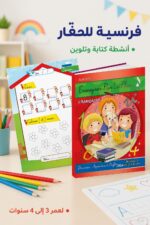 ⁦كتاب علم بالقلم لتعليم الفرنسية للأطفال 3-4 سنوات - 892⁩ - الصورة ⁦2⁩