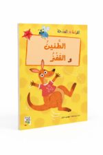 قصة الطنين والقفز للقراءة المتدرجة، 32 صفحة - 14962