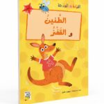 قصة الطنين والقفز للقراءة المتدرجة، 32 صفحة - 14962