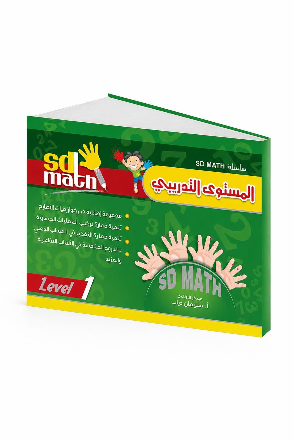 04e7f0e6-258d-4666-9a2d-8decd9166fc2.jpg كتاب SD MATH Level 1 التدريبي للحساب الذهني - موديل 780 - الصورة 1